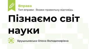 Пізнаємо світ науки