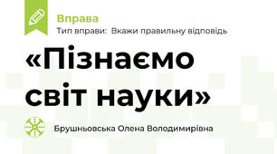 «Пізнаємо світ науки»