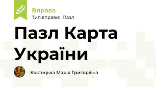 Пазл Карта України