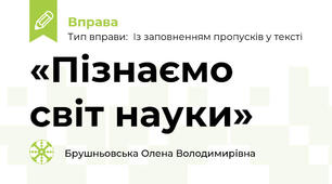 «Пізнаємо світ науки»