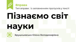 Пізнаємо світ науки 