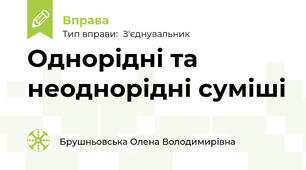 Однорідні та неоднорідні суміші