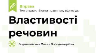Властивості речовин