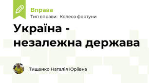 Україна - незалежна держава