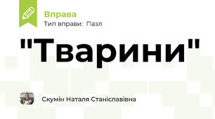 "Тварини"