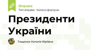 Президенти України