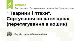 " Тварини і птахи". Сортування по категоріях (перетягування в кошик)