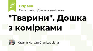 "Тварини". Дошка з комірками