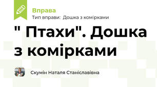 " Птахи". Дошка з комірками
