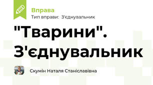 "Тварини". З'єднувальник