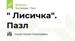 " Лисичка". Пазл