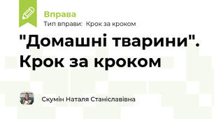 "Домашні тварини". Крок за кроком