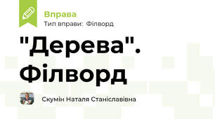 "Дерева". Філворд