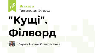 "Кущі". Філворд