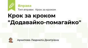 Крок за кроком "Додавайко-помагайко"