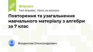 Повторення та узагальнення навчального матеріалу з алгебри за 7 клас