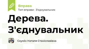 Дерева. З'єднувальник
