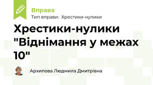 Хрестики-нулики "Віднімання у межах 10"