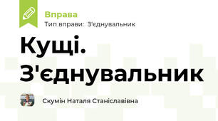 Кущі. З'єднувальник