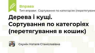 Дерева і кущі. Сортування по категоріях (перетягування в кошик)