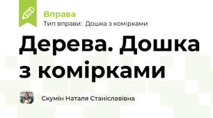 Дерева. Дошка з комірками