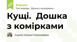 Кущі.  Дошка з комірками