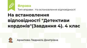 На встановлення відповідності "Детективи кордонів"(Завдання 4). 4 клас