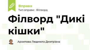 Філворд "Дикі кішки"