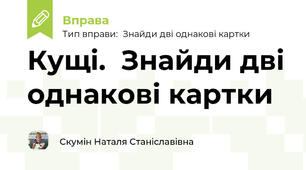 Кущі.  Знайди дві однакові картки