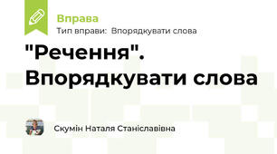 "Речення". Впорядкувати слова