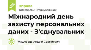 Міжнародний день захисту персональних даних - З'єднувальник
