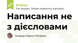 Написання не з дієсловами