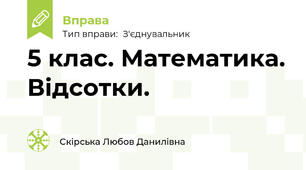 5 клас. Математика. Відсотки.
