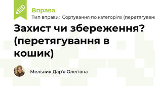 Захист чи збереження? (перетягування в кошик)
