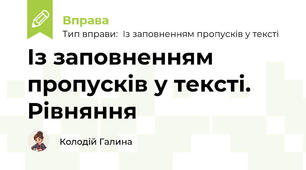 Із заповненням пропусків у тексті. Рівняння