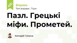 Пазл. Грецькі міфи. Прометей.