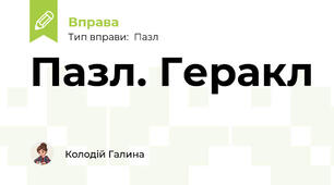 Пазл. Геракл