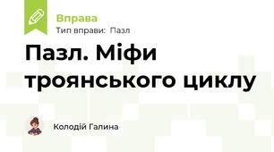 Пазл. Міфи троянського циклу