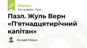Пазл. Жуль Верн «П'ятнадцятирічний капітан»