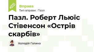 Пазл. Роберт Льюїс Стівенсон «Острів скарбів»