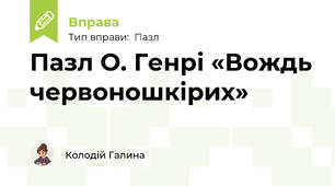 Пазл О. Генрі «Вождь червоношкірих»