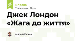 Джек Лондон «Жага до життя»