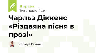 Чарльз Діккенс «Різдвяна пісня в прозі»