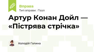 Артур Конан Дойл — «Пістрява стрічка»
