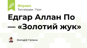 Едгар Аллан По — «Золотий жук»