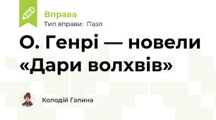 О. Генрі — новели «Дари волхвів»