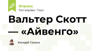 Вальтер Скотт — «Айвенго»