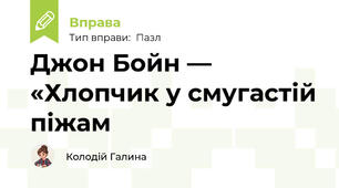 Джон Бойн — «Хлопчик у смугастій піжам