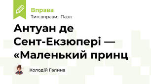 Антуан де Сент-Екзюпері — «Маленький принц