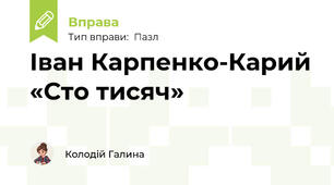Іван Карпенко-Карий «Сто тисяч»
